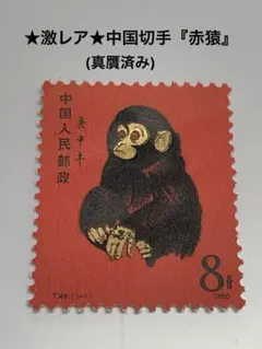 中国切手 T46 1-1 庚申 赤猿 未使用 本物鑑定済み. Yahoo!オークション -「中国切手 赤猿」の落札相場・落札価格