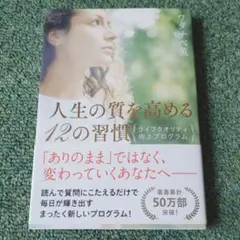人生の質を高める12の習慣 ワタナベ薫 【まとめ買い可】
