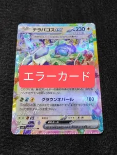 ポケモンカード　エラーカード　圧着エラー　テラパゴスex