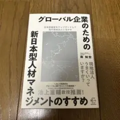 グローバル企業のための新日本型人材マネジメント