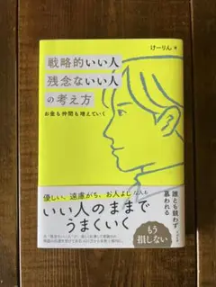 戦略的いい人 残念ないい人の考え方