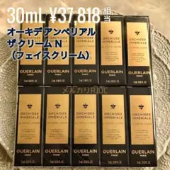 【3mL×10】ゲラン オーキデアンペリアル ザクリームN リニューアル新製品
