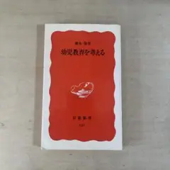 幼児教育を考える