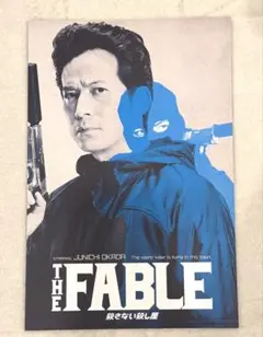 映画THE FABLE 岡田准一　パンフレット