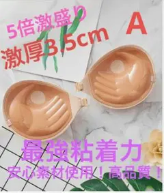 ヌーブラ　5倍盛りヌーブラ シリコンブラ　ベージュ　Aカップ