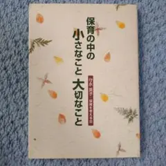 保育の中の小さなこと大切なこと