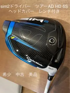 テーラーメイド SIM2ドライバー ツアーAD HD 6S
