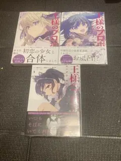 全巻 初版 帯付き 新品未開封 王様のプロポーズ 1巻〜3巻 非全巻セット