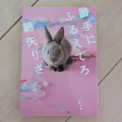 勝手にふるえてろ