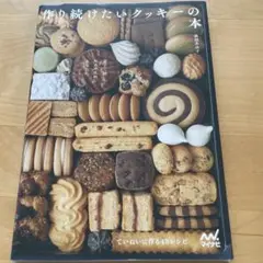 菓子工房ルスルスからあなたに 作り続けたいクッキーの本