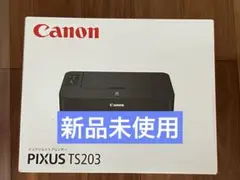 プリンター 本体 ★送料無料★ 印刷機 CANON TS203 新品未使用　pm