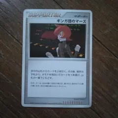 ギンガ団のマーズ サポーターカード