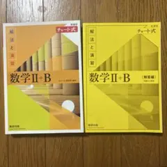 数学Ⅱ+B チャート式 解法と演習 セット