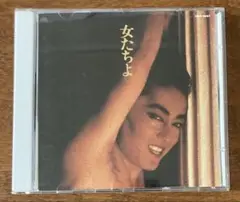沢田研二 ジュリー 女たちよ CD