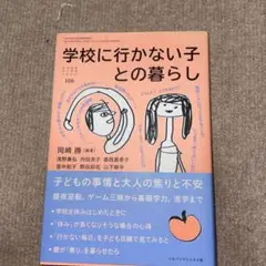 学校に行かない子との暮らし (おそい・はやい・ひくい・たかい No.106)