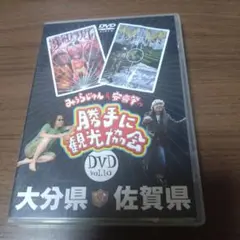 みうらじゅん&安齋肇の「勝手に観光協会」大分・佐賀県編DVD