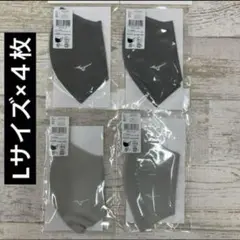 ミズノ　マスク　Lサイズ×4枚　　グレー&シルバーグレー