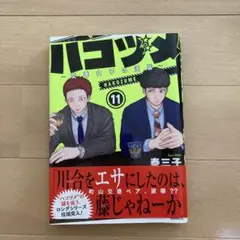 ハコヅメ 11巻 泰三子