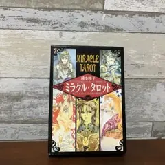 清水玲子 ミラクル・タロット オリジナルタロットカード78枚セット 超美麗イラスト✨希少レアカード✨絶版/廃盤本✨ミラクル