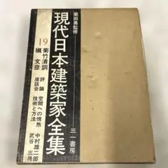 【絶版】菊竹清訓巡礼 菊竹清訓巡礼 | 磯達雄, 宮沢洋, 日経アーキテクチュア | 日本の
