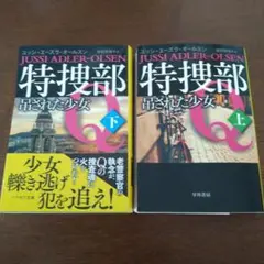 特捜部Q ―吊された少女― 上　下　2冊