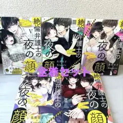 【極美品】 絶倫弁護士の夜の顔 5冊全巻セット