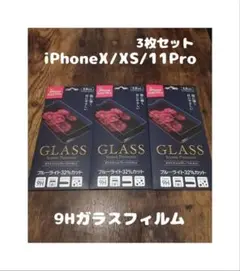 3枚セット 9Hガラスフィルム iPhoneX / XS / 11Pro