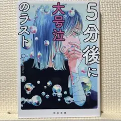 5分後に大号泣のラスト