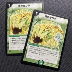 魂の呼び声(DMC55 64/84) ×2枚
