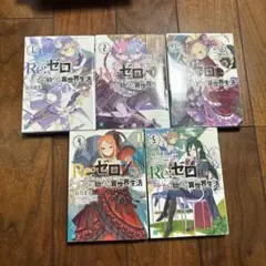 Re:ゼロから始める異世界生活 1-5巻セット
