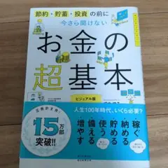 お金の基本　ビジュアル版