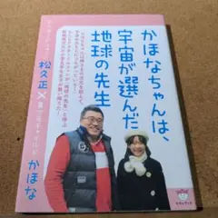 かほなちゃんは、宇宙が選んだ地球の先生 ドクタードルフィン松久正×異次元チャイ…