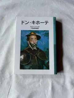 『ドン・キホーテ』　岩波少年文庫