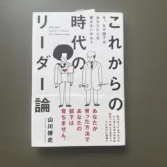 これからの時代のリーダー論 今、なぜ部下はあなたに心を開かないのか?