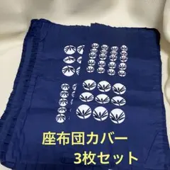 和柄座布団カバー　　3枚セット