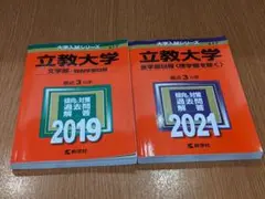 立教大学　文学部　赤本　2019年版　2021年版　セット　定価4,598円