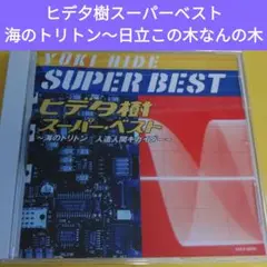 ヒデ夕樹スーパー・ベスト～海のトリトン/人造人間キカイダー～