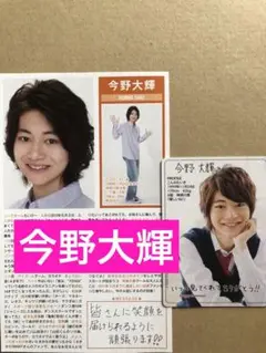 (レア) 今野大輝プロフィール切り抜き＊プロフィールカードセット