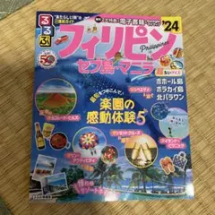 【美品】るるぶフィリピン セブ島・マニラ'24