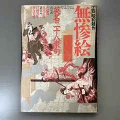 丸尾末広　丸尾末廣　丸尾地獄2 限定版シリアル0123/1200 丸尾画報DX 1 (パン・エキゾチカ) | 丸尾 末広 |本 | 通販 | Amazon