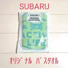 ♥SUBARUノベルティ♥バスタオル✨️非売品✨️レア商品✨️１枚✨️