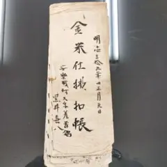 明治時代　古書　書籍　アンティーク　山形県