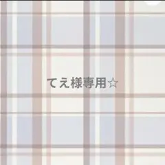 専用☆
