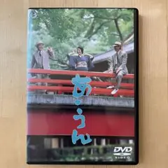 あ・うん DVD セル版