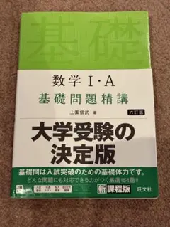 数学 I・A 基礎問題精講 六訂版