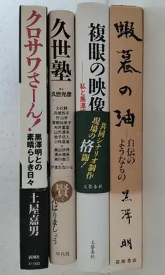 黒澤明　橋本忍　久世光彦　土屋嘉男