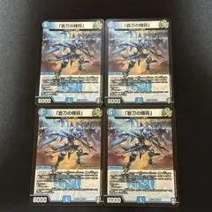 蒼刀の輝将 アズールライジングジェネラル 4枚