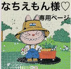 なちえもん様♡専用ページ