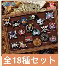 ワンピース ピンバッチコレクション　全18種コンプセット