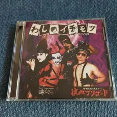 流血ブリザード/ わしのイチモツ DVD付き